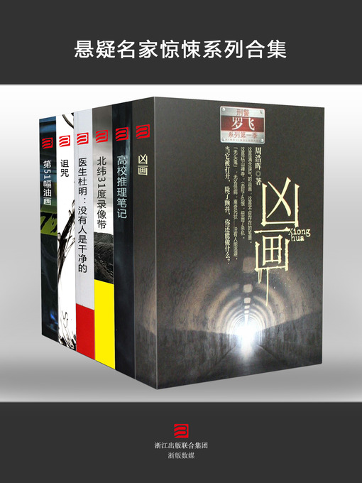 Title details for 悬疑名家惊悚系列 Mystery Masters' Thrillers Collection by Cai Jun - Available